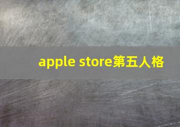 apple store第五人格